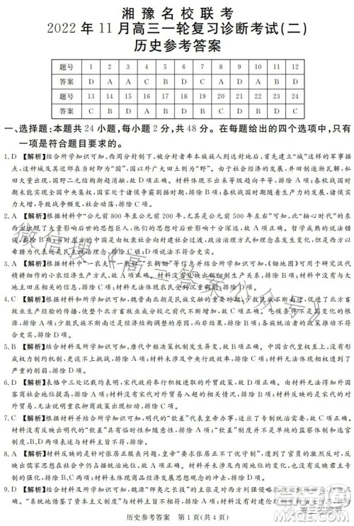湘豫名校联考2022年11月高三一轮复习诊断考试二历史试卷答案