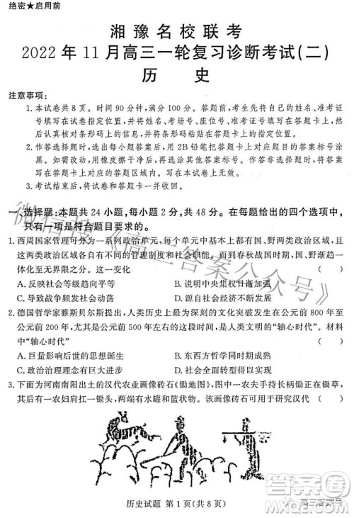 湘豫名校联考2022年11月高三一轮复习诊断考试二历史试卷答案 湘豫名校联考2022年11月高三一轮复习诊断考试二历史试卷答案