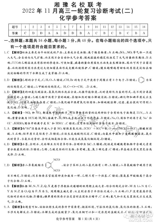 湘豫名校联考2022年11月高三一轮复习诊断考试二化学试卷答案