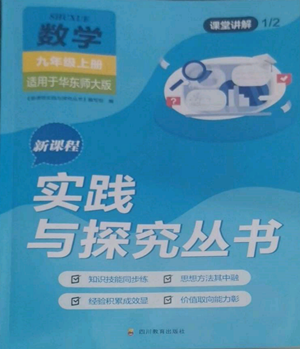 四川教育出版社2022新课程实践与探究丛书九年级上册数学华东师大版参考答案 四川教育出版社2022新课程实践与探究丛书九年级上册数学华东师大版参考答案