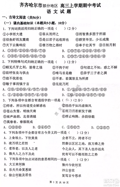 齐齐哈尔市部分地区高三上学期期中考试语文试题答案 齐齐哈尔市部分地区高三上学期期中考试语文试题答案