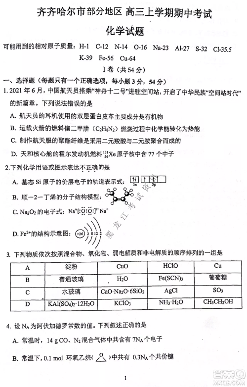 齐齐哈尔市部分地区高三上学期期中考试化学试题答案 齐齐哈尔市部分地区高三上学期期中考试化学试题答案