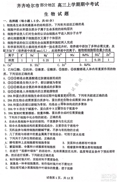 齐齐哈尔市部分地区高三上学期期中考试生物试题答案 齐齐哈尔市部分地区高三上学期期中考试生物试题答案