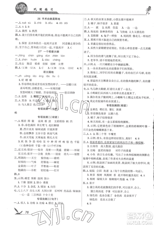 湖南教育出版社2022巩固练习三年级上册语文人教版参考答案 湖南教育出版社2022巩固练习三年级上册语文人教版参考答案