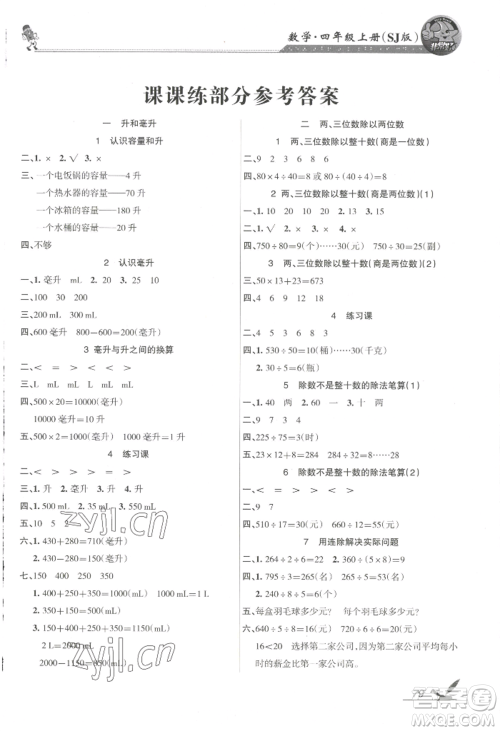 湖南教育出版社2022巩固练习四年级上册数学苏教版参考答案 湖南教育出版社2022巩固练习四年级上册数学苏教版参考答案