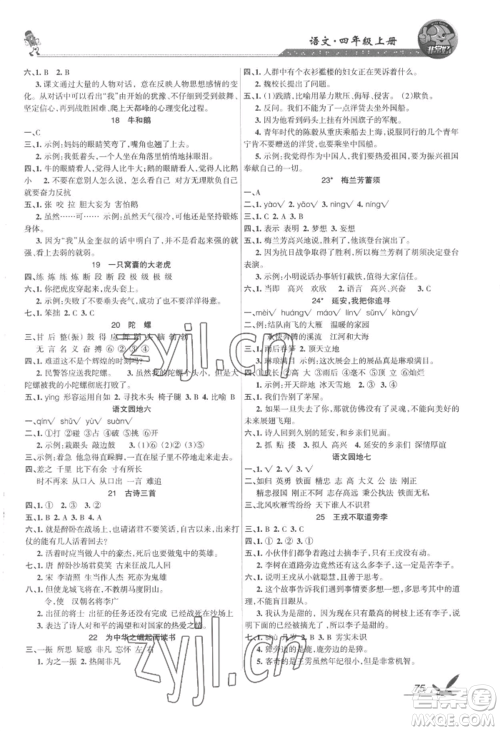 湖南教育出版社2022巩固练习四年级上册语文人教版参考答案
