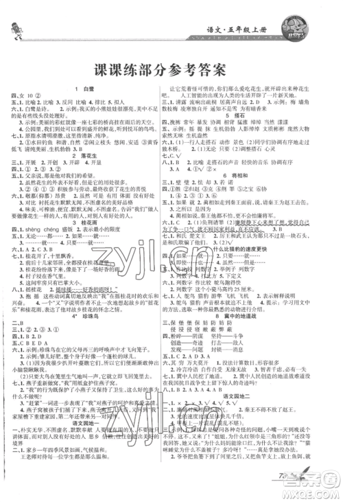 湖南教育出版社2022巩固练习五年级上册语文人教版参考答案 湖南教育出版社2022巩固练习五年级上册语文人教版参考答案