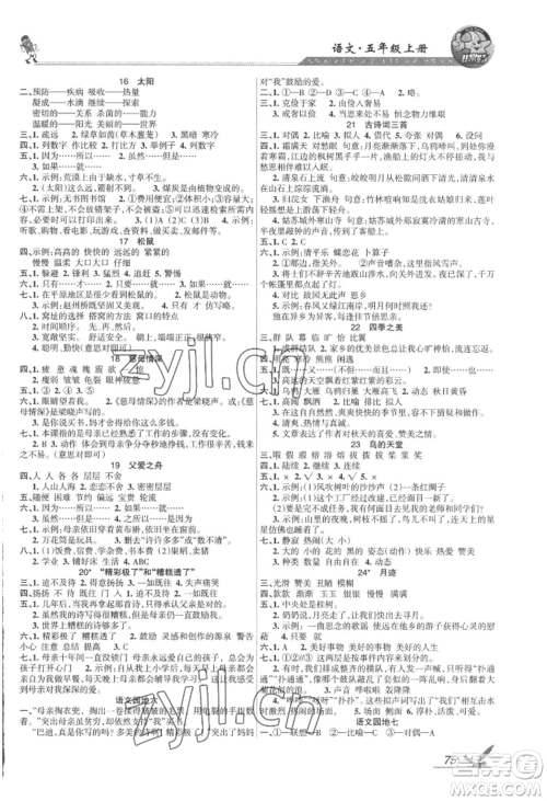 湖南教育出版社2022巩固练习五年级上册语文人教版参考答案 湖南教育出版社2022巩固练习五年级上册语文人教版参考答案
