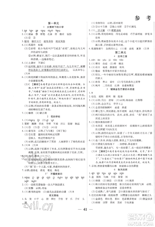 阳光出版社2022激活思维智能训练三年级上册语文人教版参考答案 阳光出版社2022激活思维智能训练三年级上册语文人教版参考答案