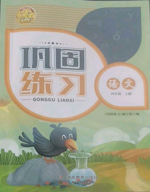 湖南教育出版社2022巩固练习四年级上册语文人教版参考答案