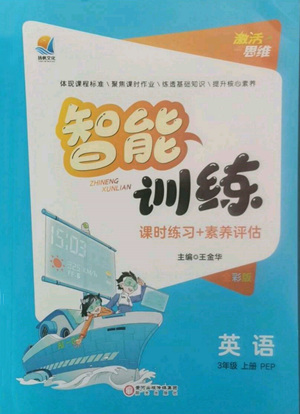 阳光出版社2022激活思维智能训练三年级上册英语人教版参考答案