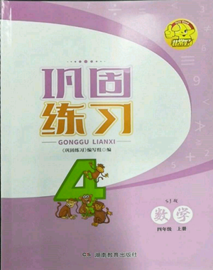 湖南教育出版社2022巩固练习四年级上册数学苏教版参考答案