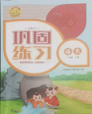 湖南教育出版社2022巩固练习三年级上册语文人教版参考答案 湖南教育出版社2022巩固练习三年级上册语文人教版参考答案