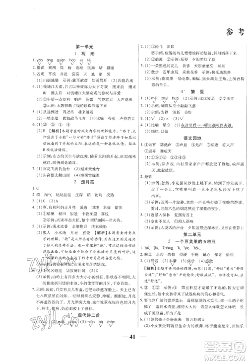 阳光出版社2022激活思维智能训练四年级上册语文人教版参考答案