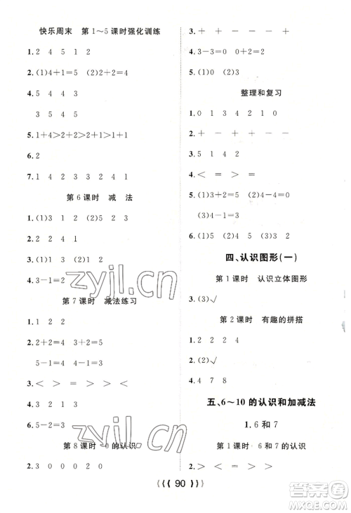 长江少年儿童出版社2022优质课堂导学案一年级上册数学人教版参考答案