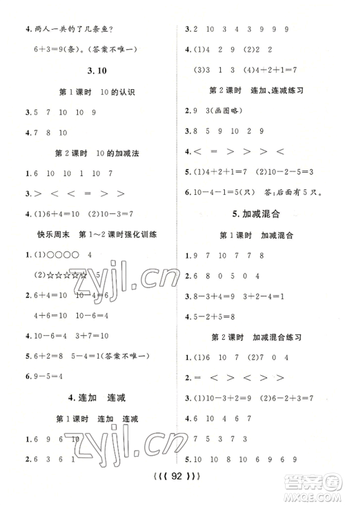 长江少年儿童出版社2022优质课堂导学案一年级上册数学人教版参考答案