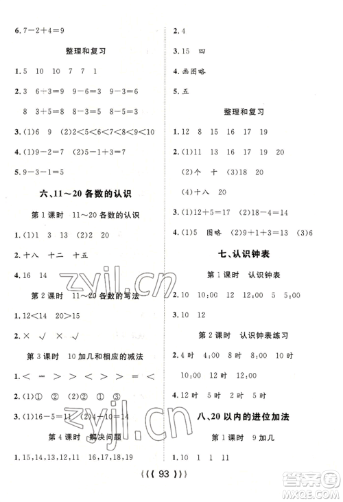 长江少年儿童出版社2022优质课堂导学案一年级上册数学人教版参考答案