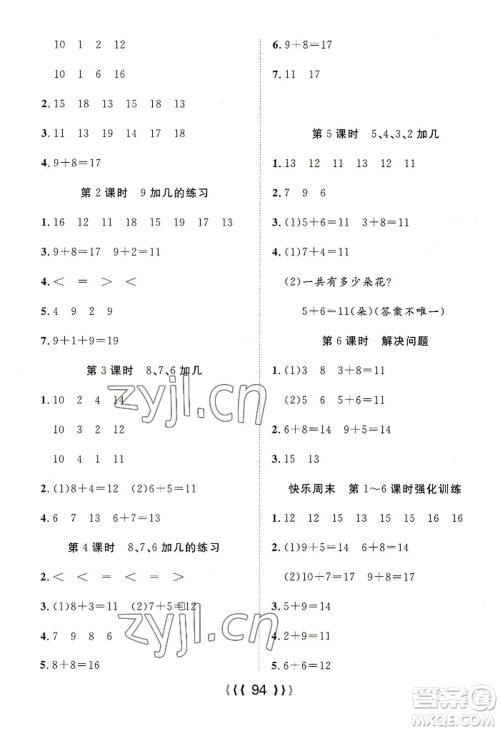 长江少年儿童出版社2022优质课堂导学案一年级上册数学人教版参考答案