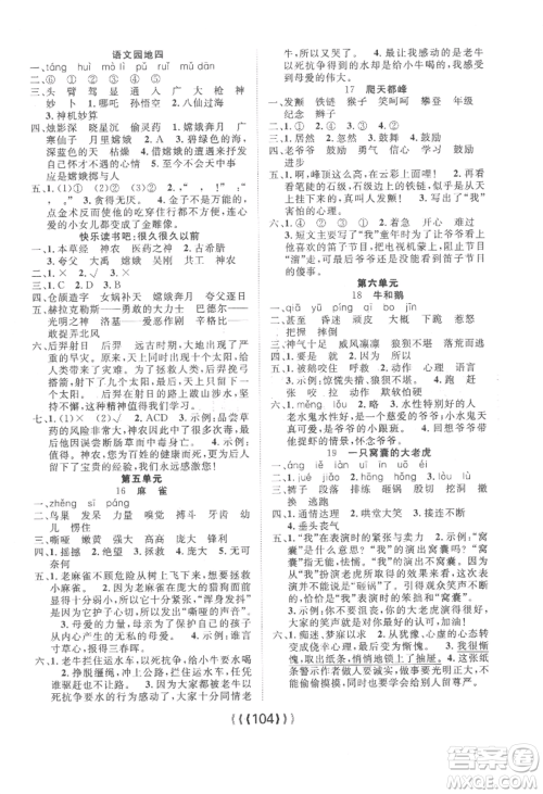 长江少年儿童出版社2022优质课堂导学案四年级上册语文人教版参考答案