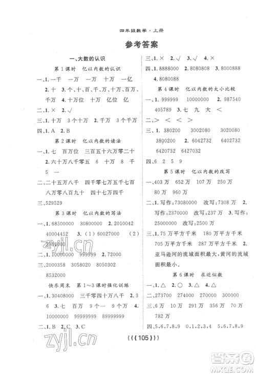 长江少年儿童出版社2022优质课堂导学案四年级上册数学人教版参考答案