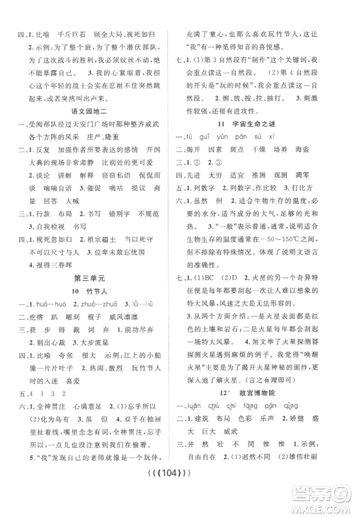 长江少年儿童出版社2022优质课堂导学案六年级上册语文人教版参考答案