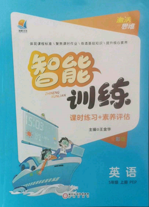 阳光出版社2022激活思维智能训练五年级上册英语人教版参考答案 阳光出版社2022激活思维智能训练五年级上册英语人教版参考答案