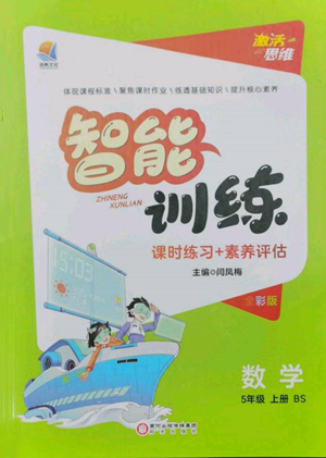 阳光出版社2022激活思维智能训练五年级上册数学北师大版参考答案