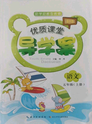 长江少年儿童出版社2022优质课堂导学案五年级上册语文人教版参考答案 长江少年儿童出版社2022优质课堂导学案五年级上册语文人教版参考答案