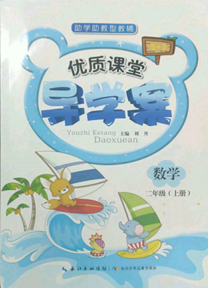 长江少年儿童出版社2022优质课堂导学案二年级上册数学人教版参考答案 长江少年儿童出版社2022优质课堂导学案二年级上册数学人教版参考答案