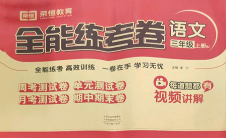 中州古籍出版社2022全能练考卷三年级上册语文人教版参考答案