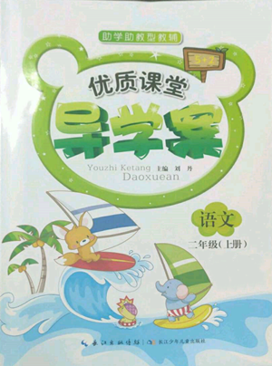 长江少年儿童出版社2022优质课堂导学案二年级上册语文人教版参考答案