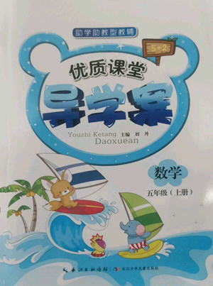 长江少年儿童出版社2022优质课堂导学案五年级上册数学人教版参考答案