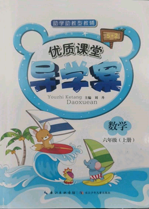 长江少年儿童出版社2022优质课堂导学案六年级上册数学人教版参考答案 长江少年儿童出版社2022优质课堂导学案六年级上册数学人教版参考答案