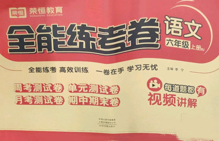 中州古籍出版社2022全能练考卷六年级上册语文人教版参考答案