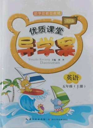 长江少年儿童出版社2022优质课堂导学案五年级上册英语人教版参考答案 长江少年儿童出版社2022优质课堂导学案五年级上册英语人教版参考答案