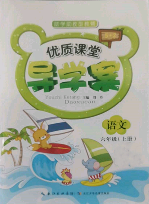 长江少年儿童出版社2022优质课堂导学案六年级上册语文人教版参考答案