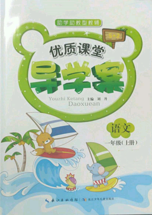 长江少年儿童出版社2022优质课堂导学案一年级上册语文人教版参考答案 长江少年儿童出版社2022优质课堂导学案一年级上册语文人教版参考答案