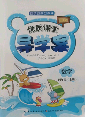 长江少年儿童出版社2022优质课堂导学案四年级上册数学人教版参考答案