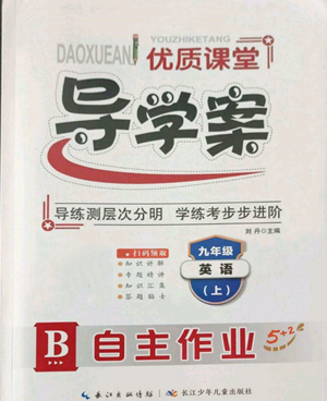 长江少年儿童出版社2022优质课堂导学案B自主作业九年级上册英语人教版参考答案