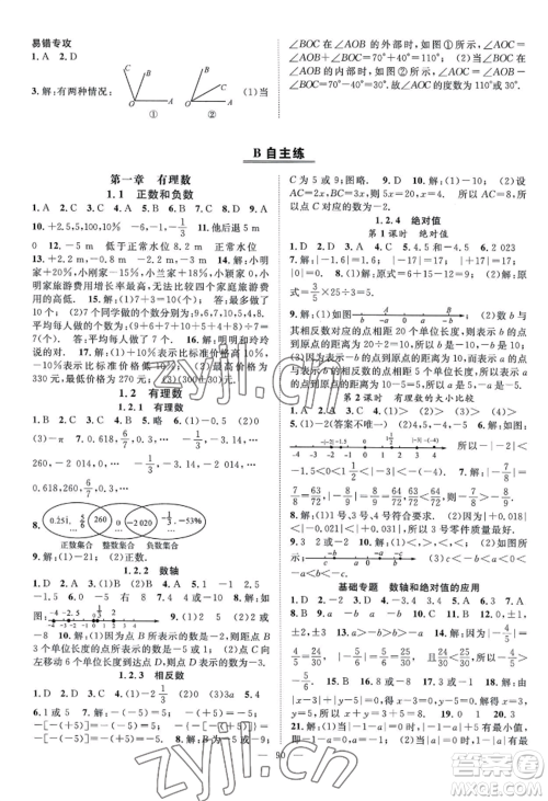 长江少年儿童出版社2022优质课堂导学案B自主作业七年级上册数学人教版参考答案