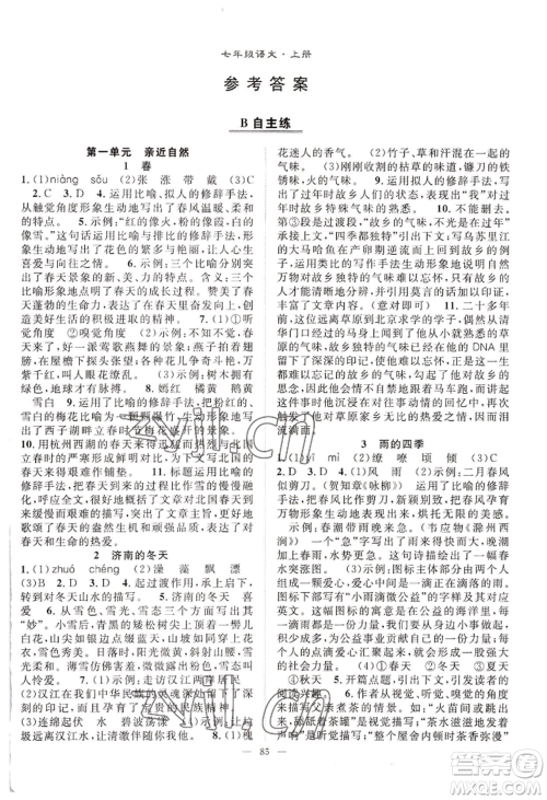 长江少年儿童出版社2022优质课堂导学案B自主作业七年级上册语文人教版参考答案 长江少年儿童出版社2022优质课堂导学案B自主作业七年级上册语文人教版参考答案