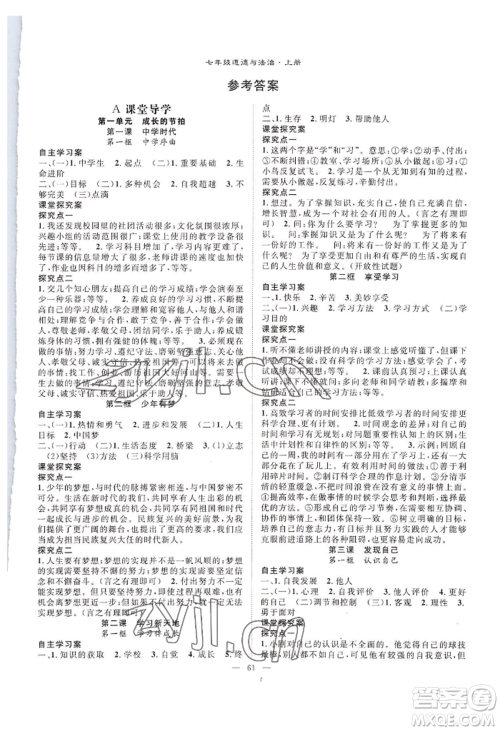 长江少年儿童出版社2022优质课堂导学案B自主作业七年级上册道德与法治人教版参考答案