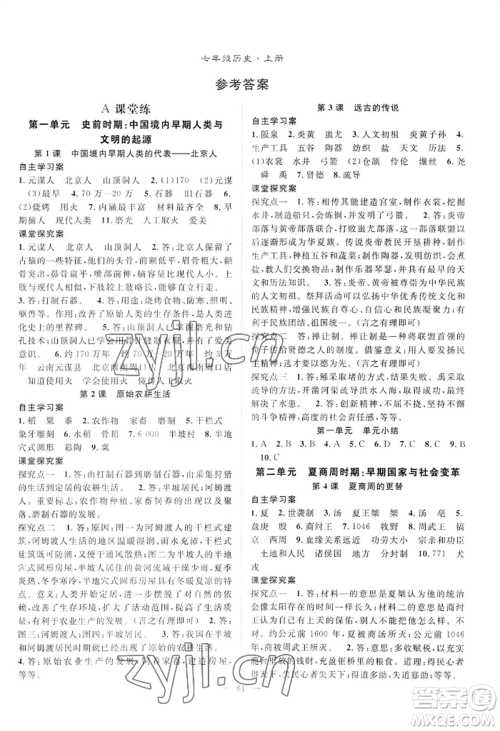 长江少年儿童出版社2022优质课堂导学案B自主作业七年级上册历史人教版参考答案 长江少年儿童出版社2022优质课堂导学案B自主作业七年级上册历史人教版参考答案