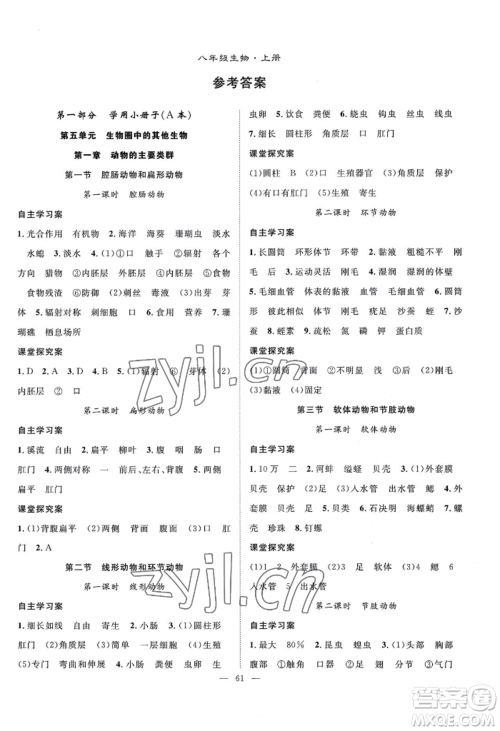 长江少年儿童出版社2022优质课堂导学案B自主作业八年级上册生物人教版参考答案