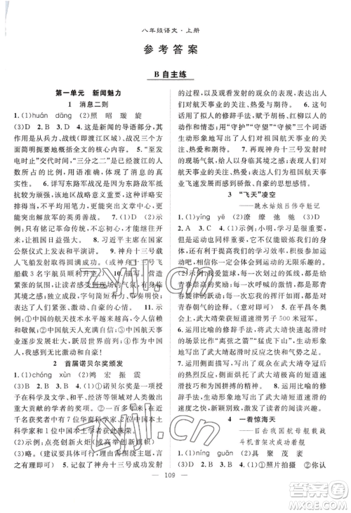 长江少年儿童出版社2022优质课堂导学案B自主作业八年级上册语文人教版参考答案