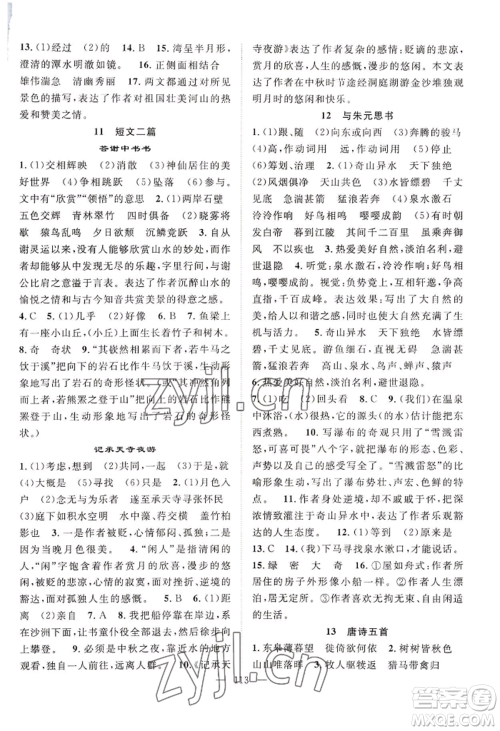 长江少年儿童出版社2022优质课堂导学案B自主作业八年级上册语文人教版参考答案