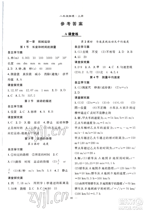 长江少年儿童出版社2022优质课堂导学案B自主作业八年级上册物理人教版参考答案 长江少年儿童出版社2022优质课堂导学案B自主作业八年级上册物理人教版参考答案