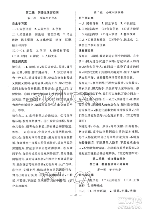 长江少年儿童出版社2022优质课堂导学案B自主作业八年级上册道德与法治人教版参考答案