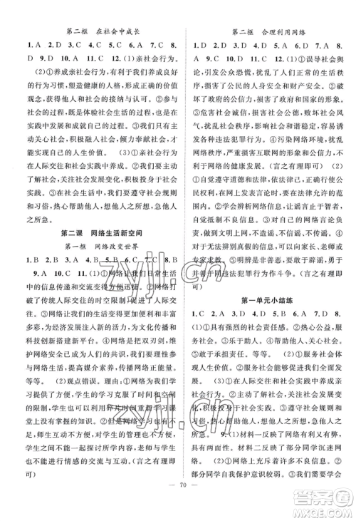 长江少年儿童出版社2022优质课堂导学案B自主作业八年级上册道德与法治人教版参考答案