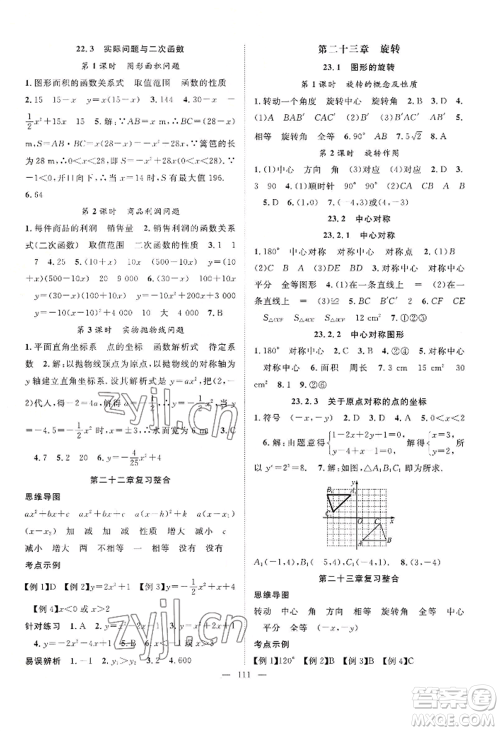 长江少年儿童出版社2022优质课堂导学案B自主作业九年级上册数学人教版参考答案